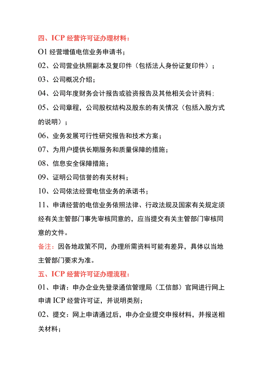 ICP经营许可证申请条件、材料及操作流程.docx_第3页