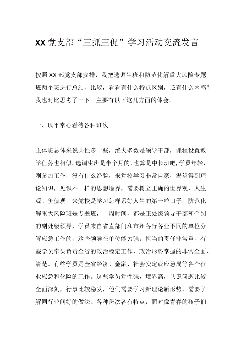 XX党支部“三抓三促”学习活动交流发言.docx_第1页