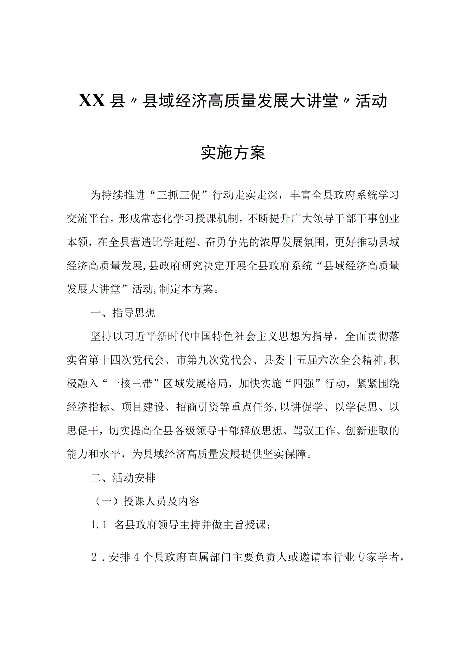 XX县“县域经济高质量发展大讲堂”活动实施方案.docx_第1页