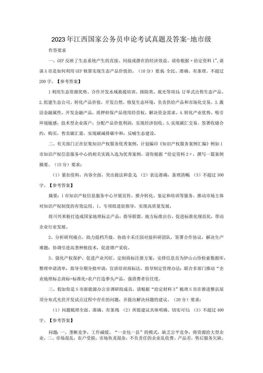 2023年江西国家公务员申论考试真题及答案-地市级.docx_第1页