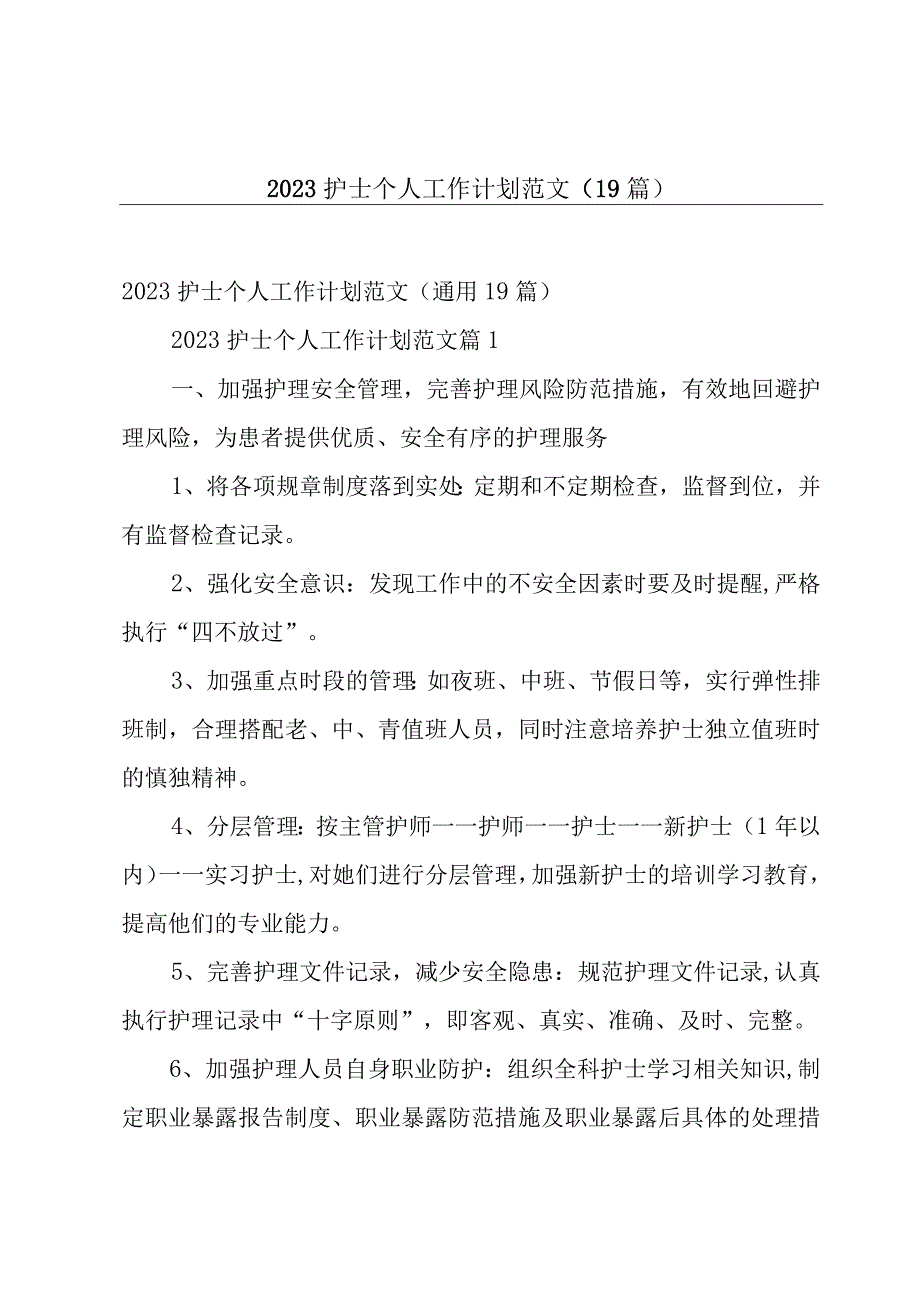 2023护士个人工作计划范文（19篇）.docx_第1页