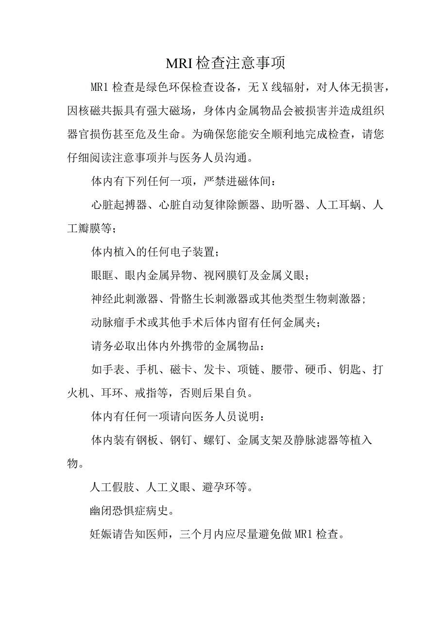 MRI检查注意事项.docx_第1页