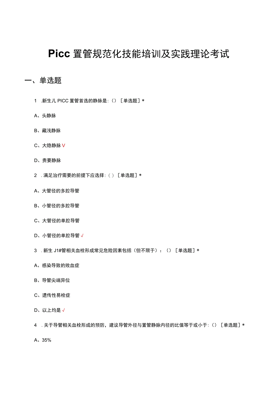 PICC置管规范化技能培训及实践理论考试.docx_第1页