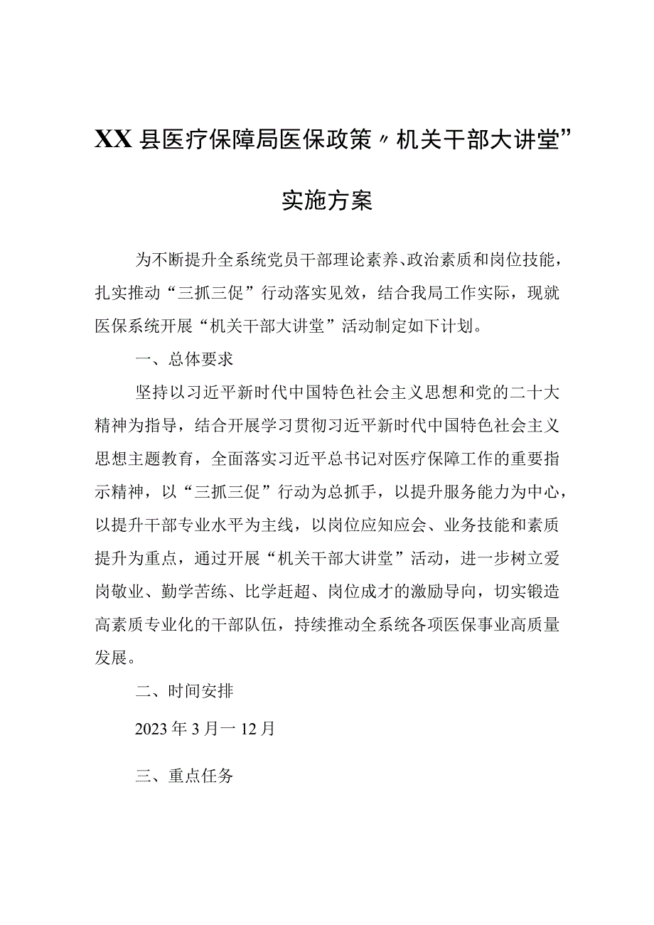 XX县医疗保障局医保政策“机关干部大讲堂”实施方案.docx_第1页