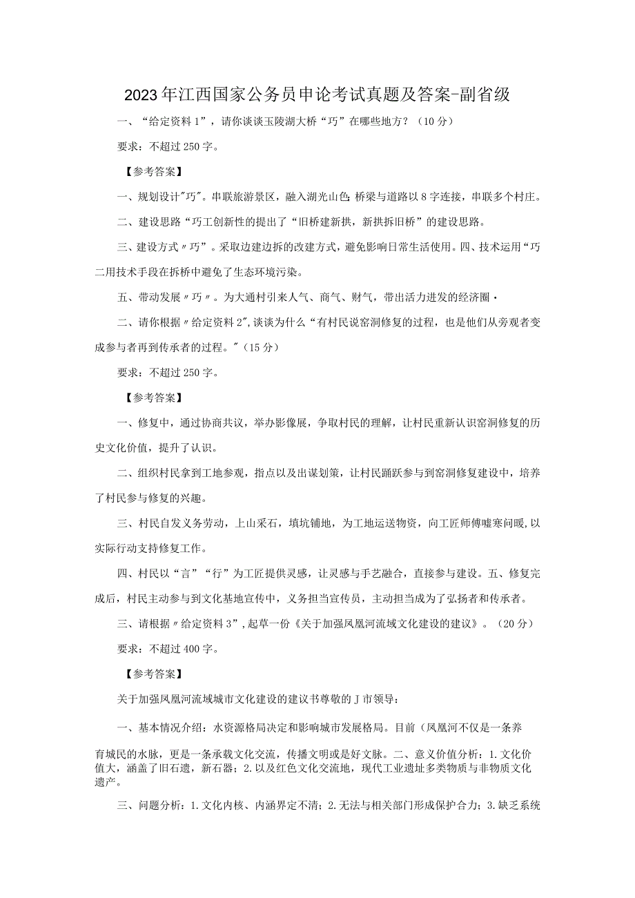 2023年江西国家公务员申论考试真题及答案-副省级.docx_第1页