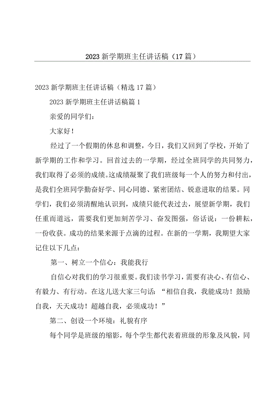 2023新学期班主任讲话稿（17篇）.docx_第1页