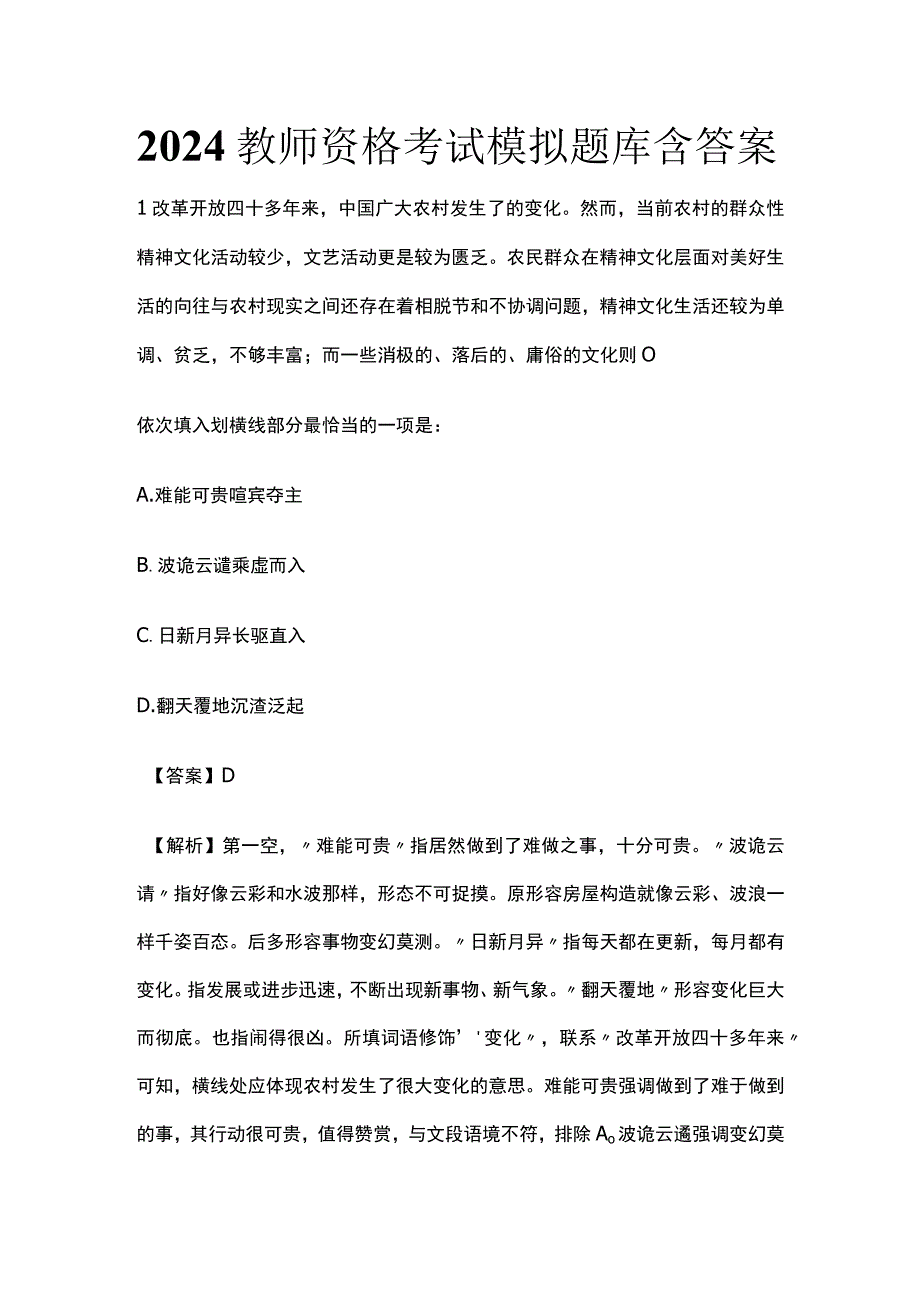 2024教师资格考试模拟题库含答案解析.docx_第1页