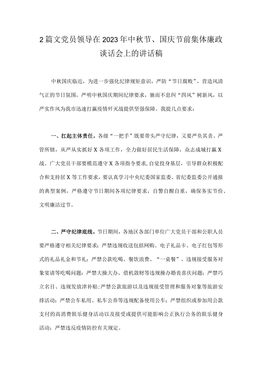 2篇文党员领导在2023年中秋节、国庆节前集体廉政谈话会上的讲话稿.docx_第1页