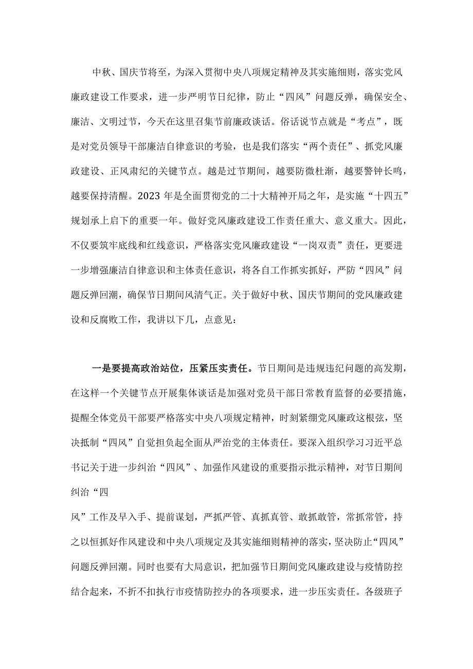 2篇文党员领导在2023年中秋节、国庆节前集体廉政谈话会上的讲话稿.docx_第3页