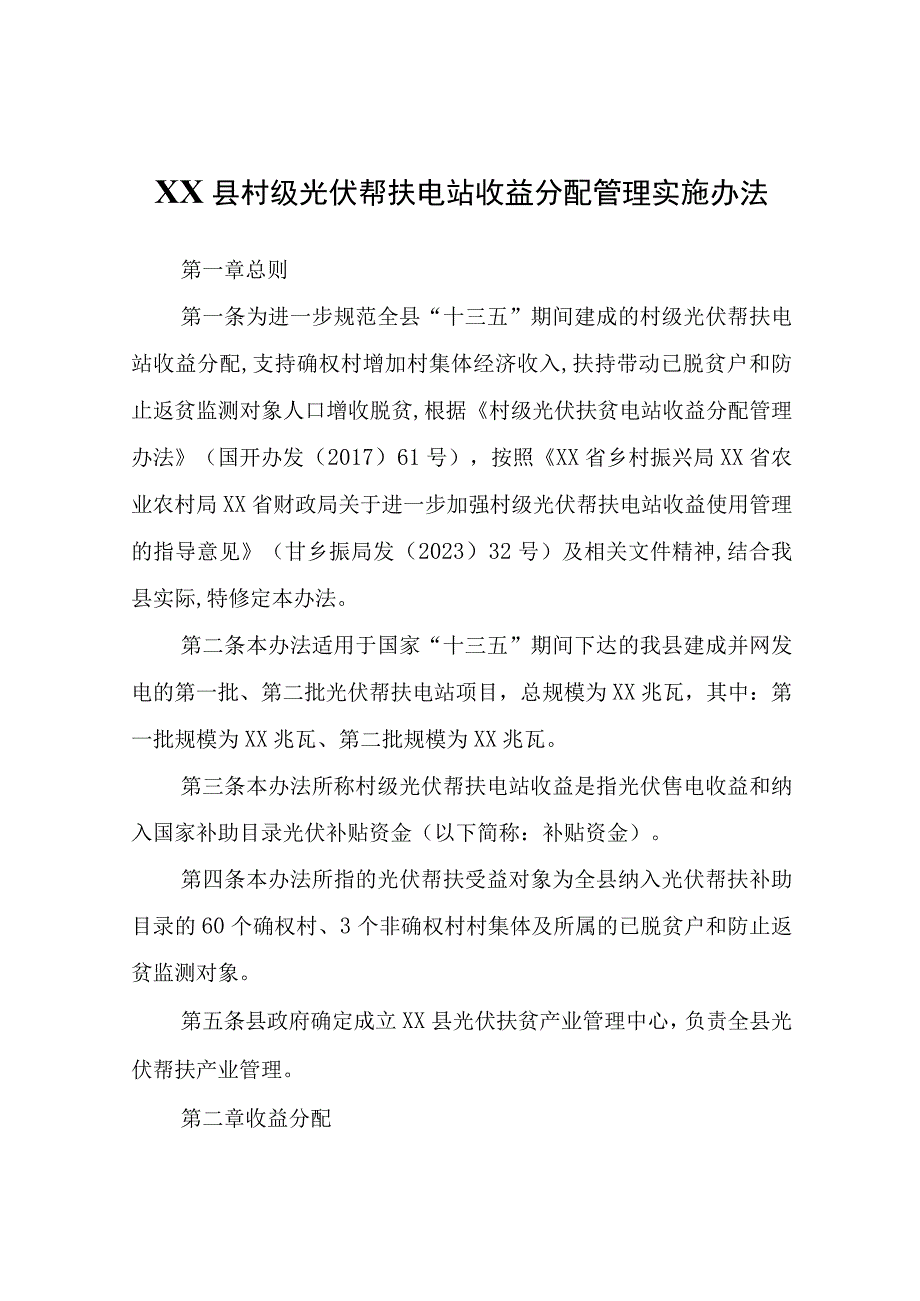 XX县村级光伏帮扶电站收益分配管理实施办法.docx_第1页