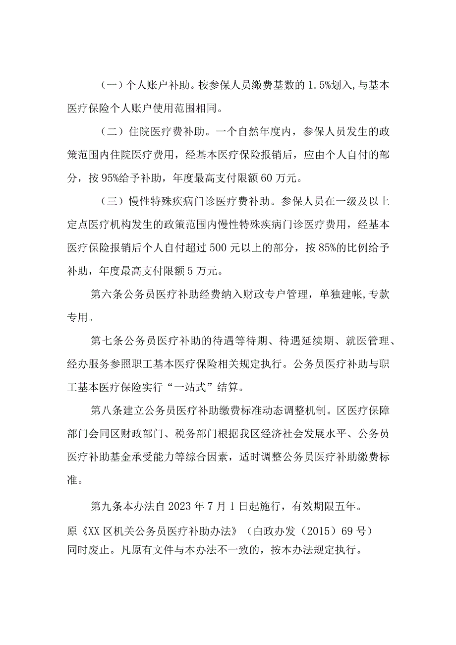 XX区机关公务员医疗补助办法.docx_第2页