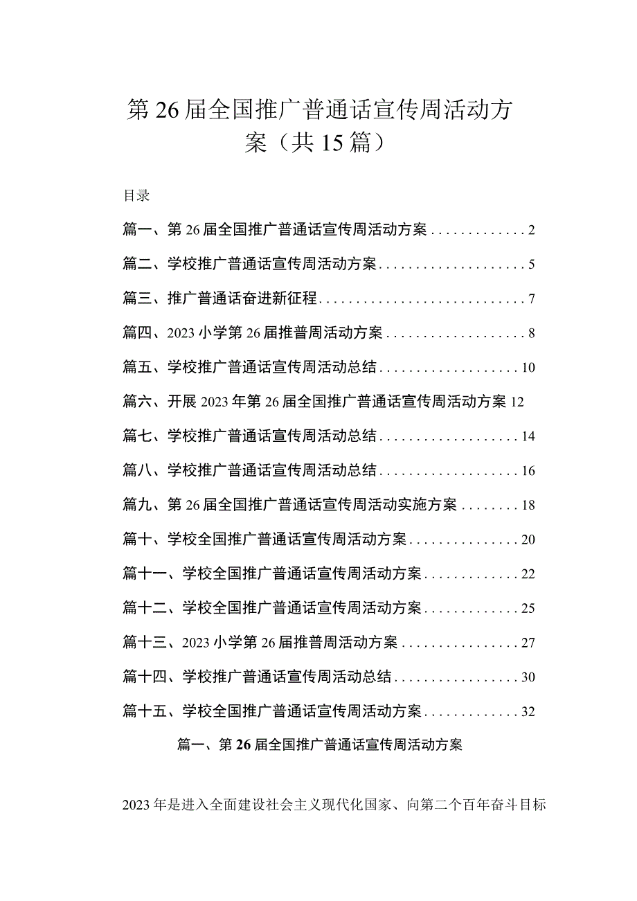 2023第26届全国推广普通话宣传周活动方案（共15篇）.docx_第1页