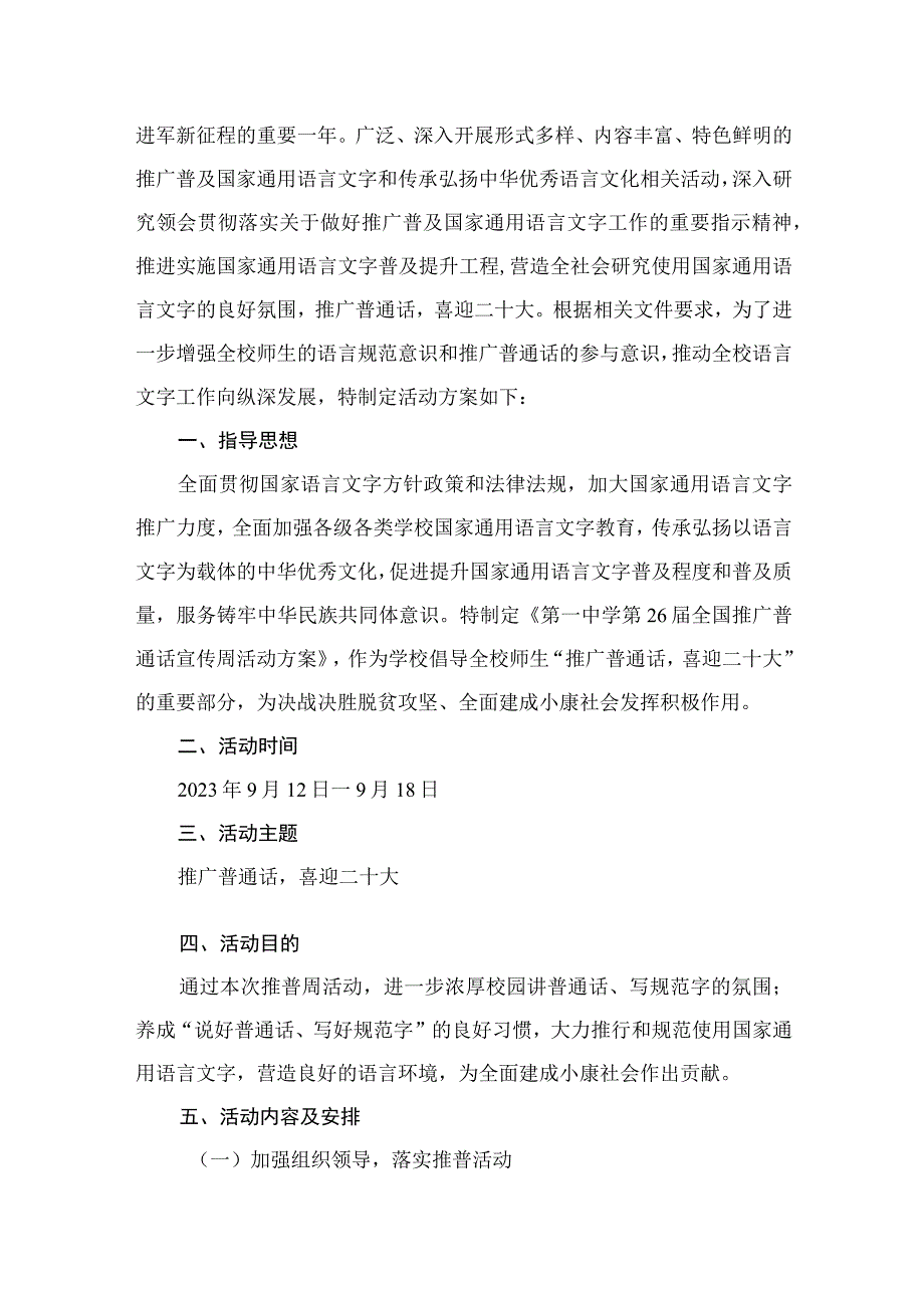 2023第26届全国推广普通话宣传周活动方案（共15篇）.docx_第2页