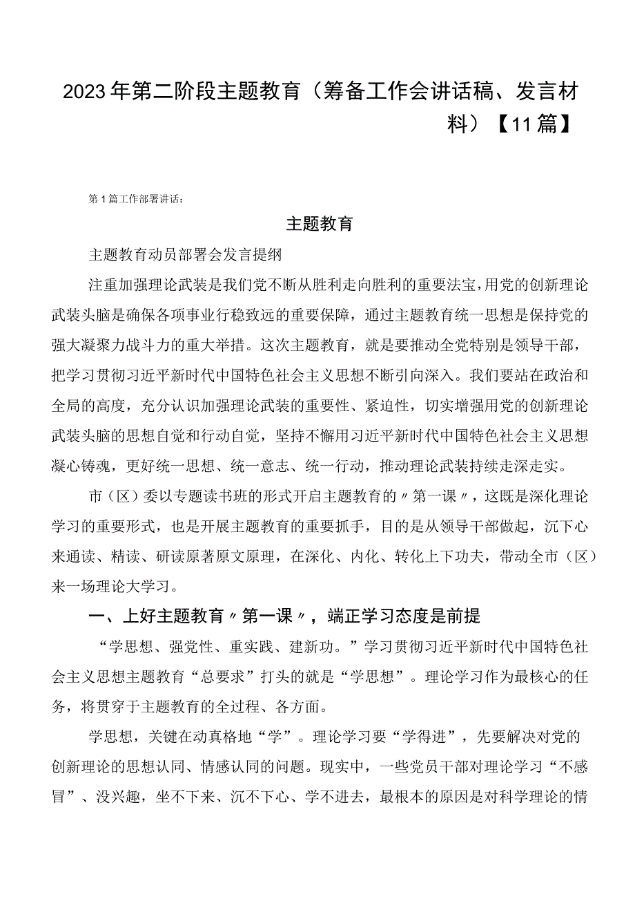 2023年第二阶段主题教育（筹备工作会讲话稿、发言材料）【11篇】.docx_第1页