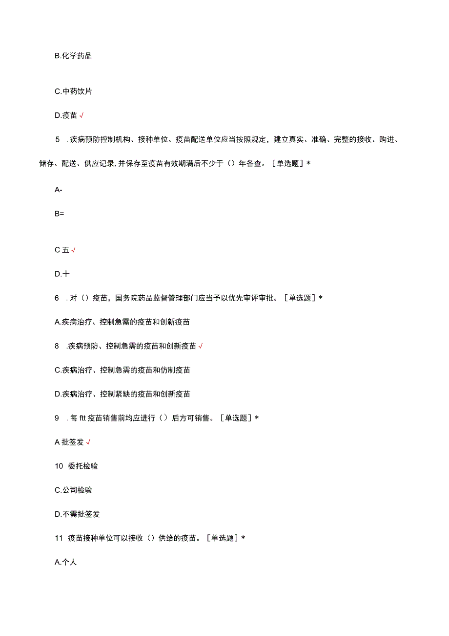 2023疫苗管理法规指南理论知识考核试题.docx_第2页