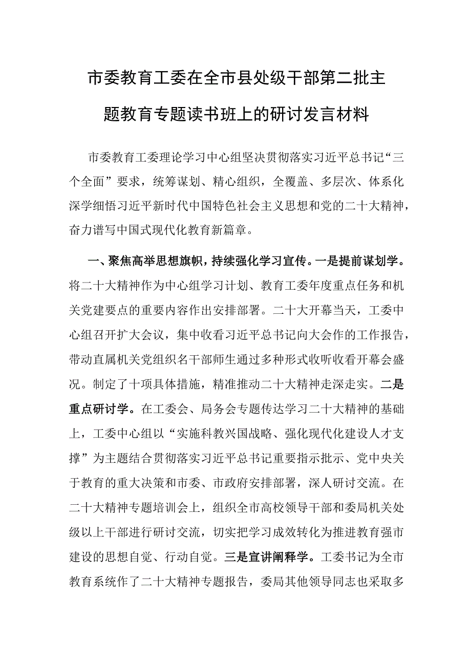 2023年第二批主题教育县处级读书班专题研讨发言材料（市委教育工委）.docx_第1页