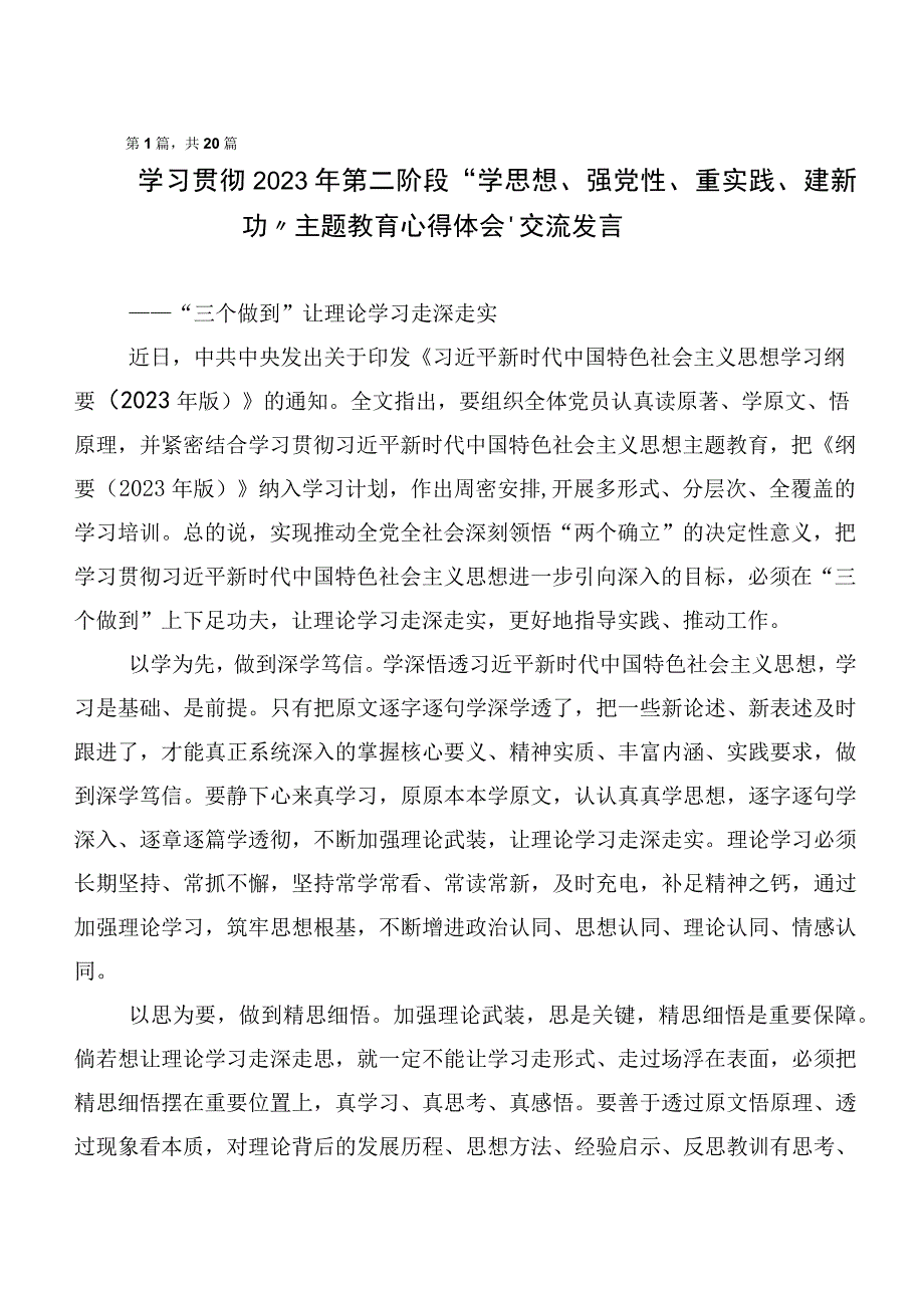 2023年第二批主题教育专题学习心得体会（研讨材料）（二十篇合集）.docx_第1页