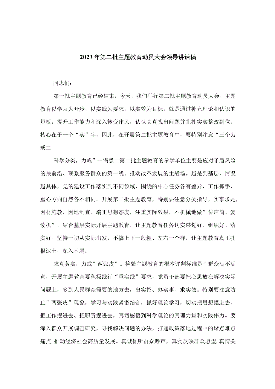 2023年第二批主题教育动员大会领导讲话稿精选八篇.docx_第1页