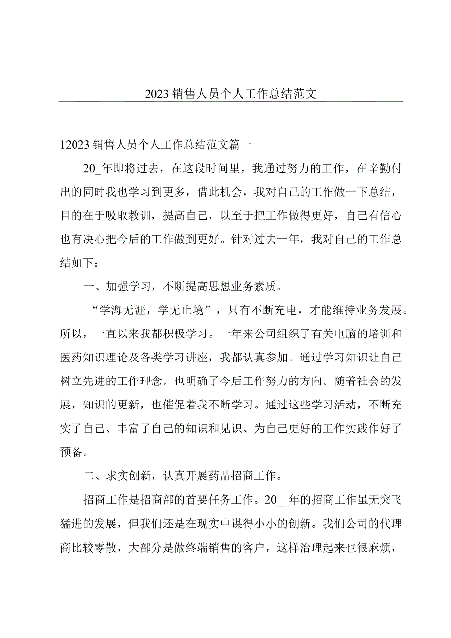 2023销售人员个人工作总结范文.docx_第1页