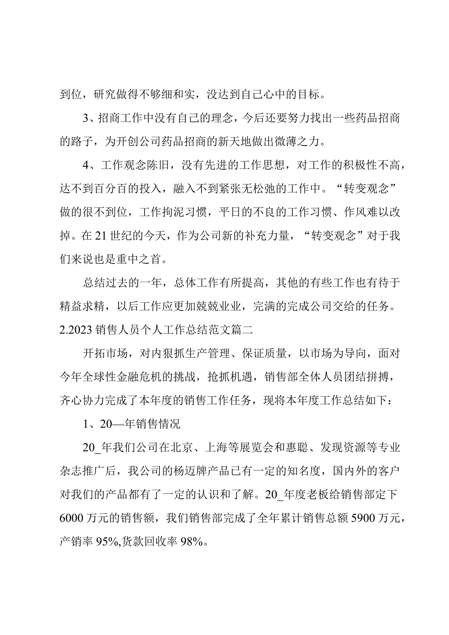 2023销售人员个人工作总结范文.docx_第3页