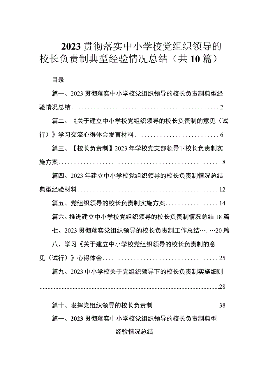 2023贯彻落实中小学校党组织领导的校长负责制典型经验情况总结（共10篇）.docx_第1页