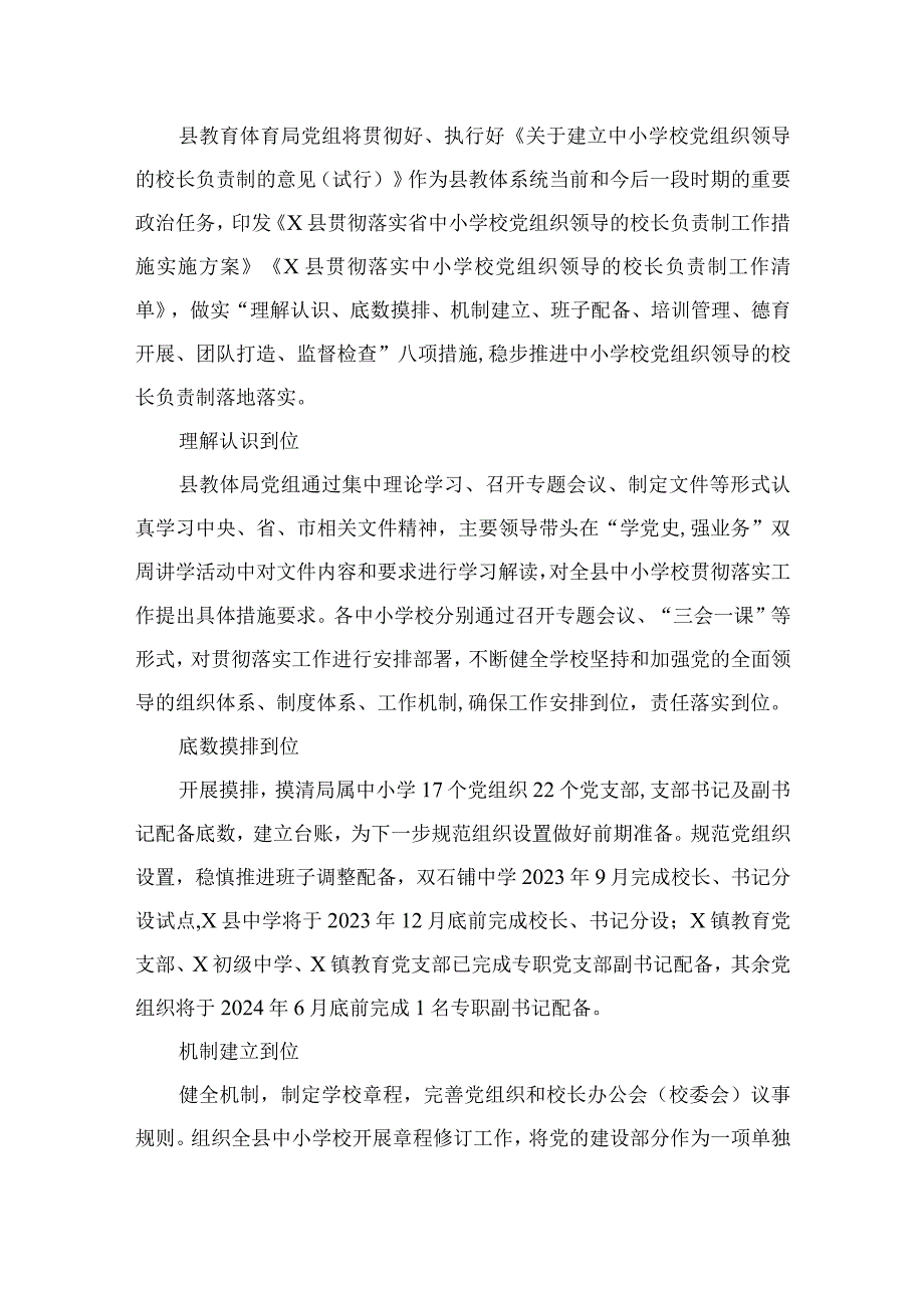 2023贯彻落实中小学校党组织领导的校长负责制典型经验情况总结（共10篇）.docx_第2页