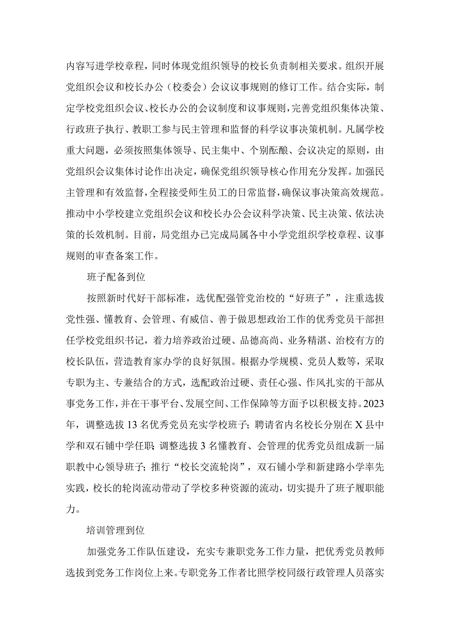 2023贯彻落实中小学校党组织领导的校长负责制典型经验情况总结（共10篇）.docx_第3页