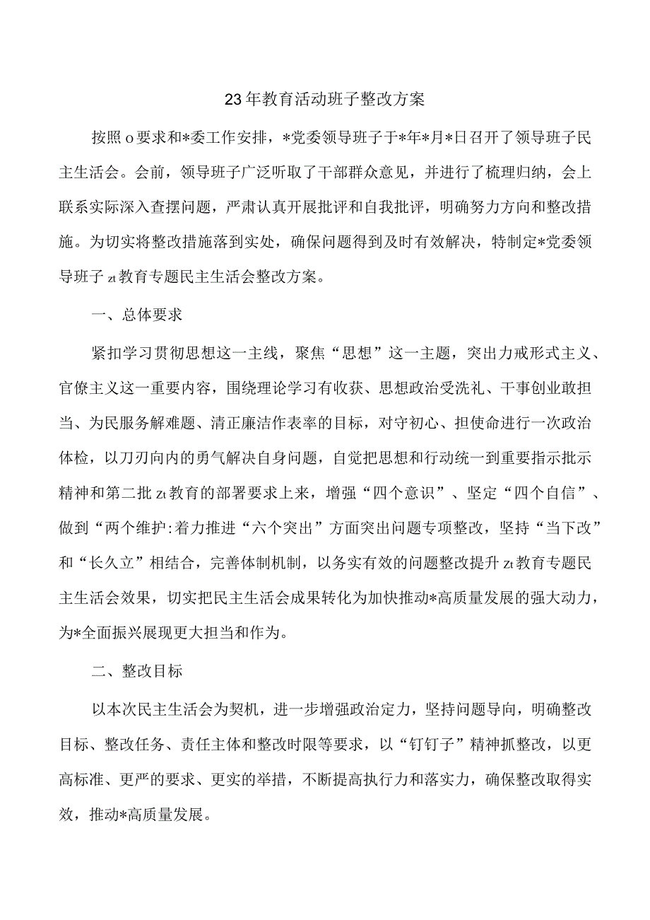 23年教育活动班子整改方案.docx_第1页