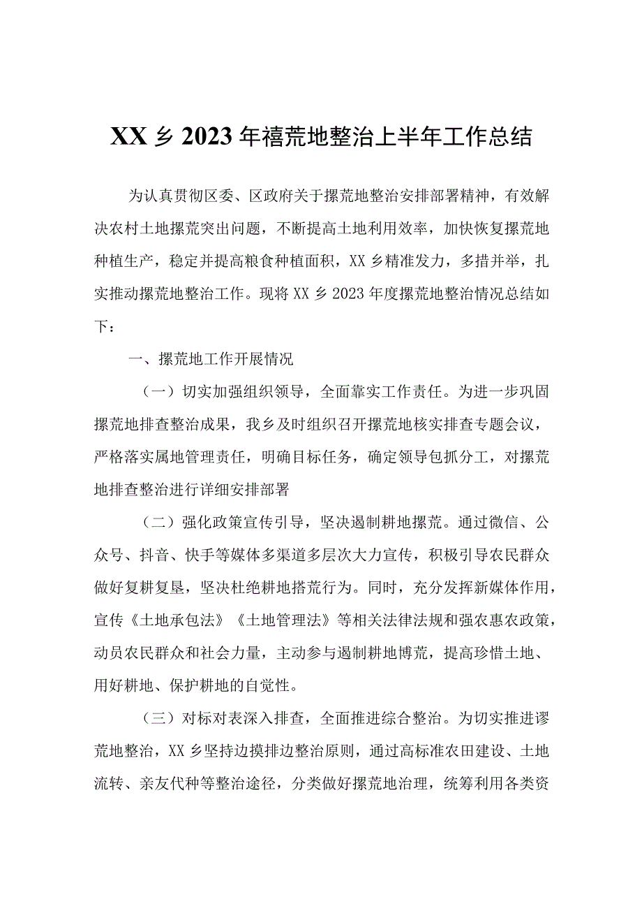 XX乡2023年撂荒地整治上半年工作总结.docx_第1页