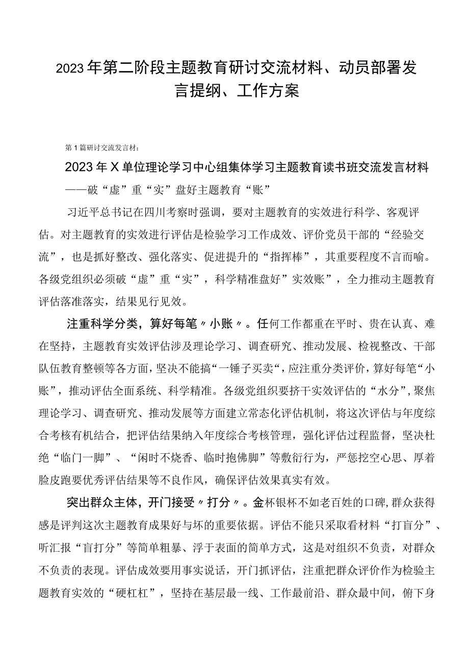 2023年第二阶段主题教育研讨交流材料、动员部署发言提纲、工作方案.docx_第1页