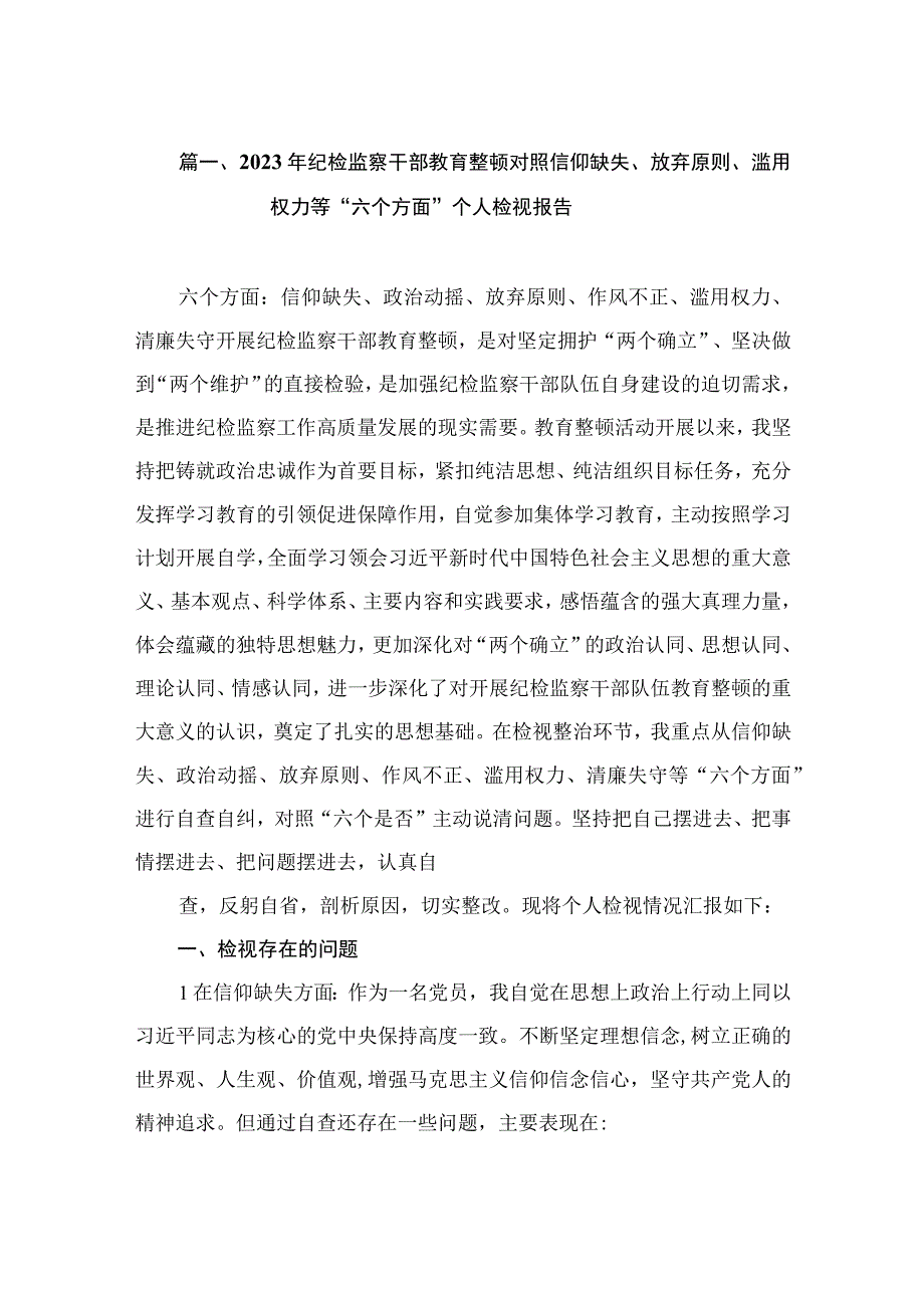 2023年纪检监察干部教育整顿对照信仰缺失、放弃原则、滥用权力等“六个方面”个人检视报告（共12篇）.docx_第3页