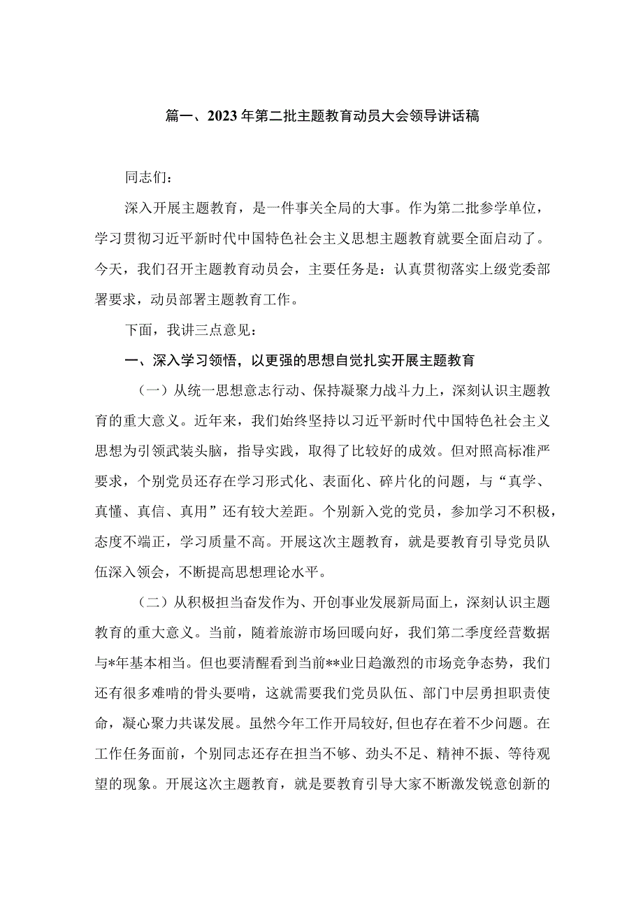 2023年第二批主题教育动员大会领导讲话稿（共10篇）.docx_第2页