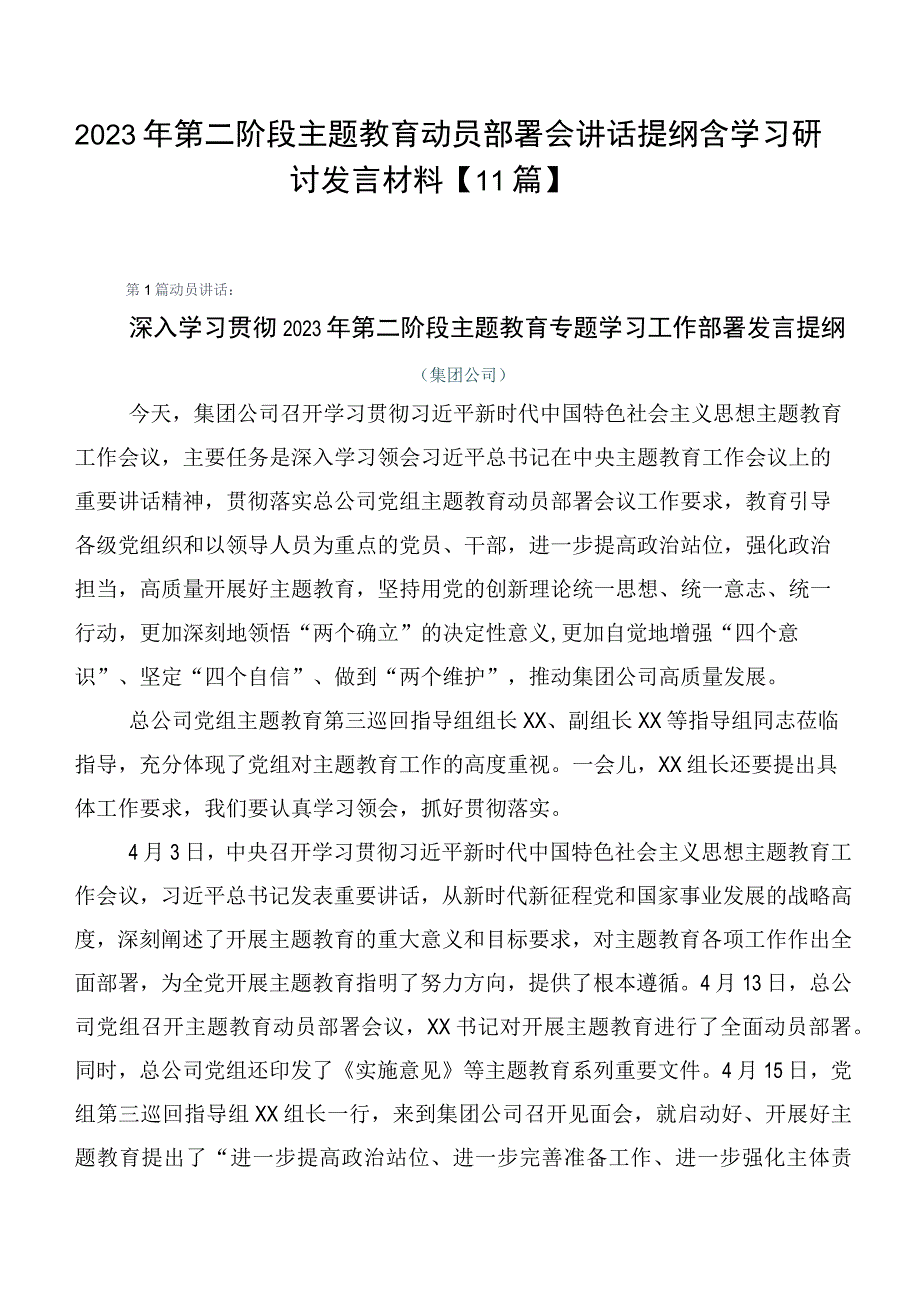 2023年第二阶段主题教育动员部署会讲话提纲含学习研讨发言材料【11篇】.docx_第1页