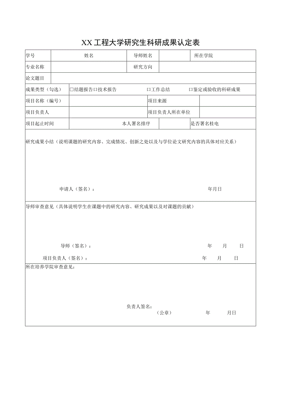 XX工程大学研究生科研成果认定表.docx_第1页