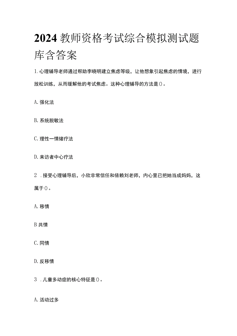 2024版教师资格考试综合模拟测试题库含答案解析.docx_第1页