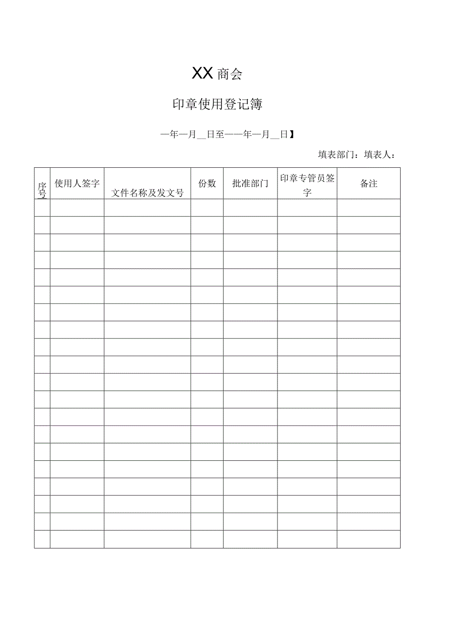 XX商会印章使用登记簿（2023年）.docx_第1页