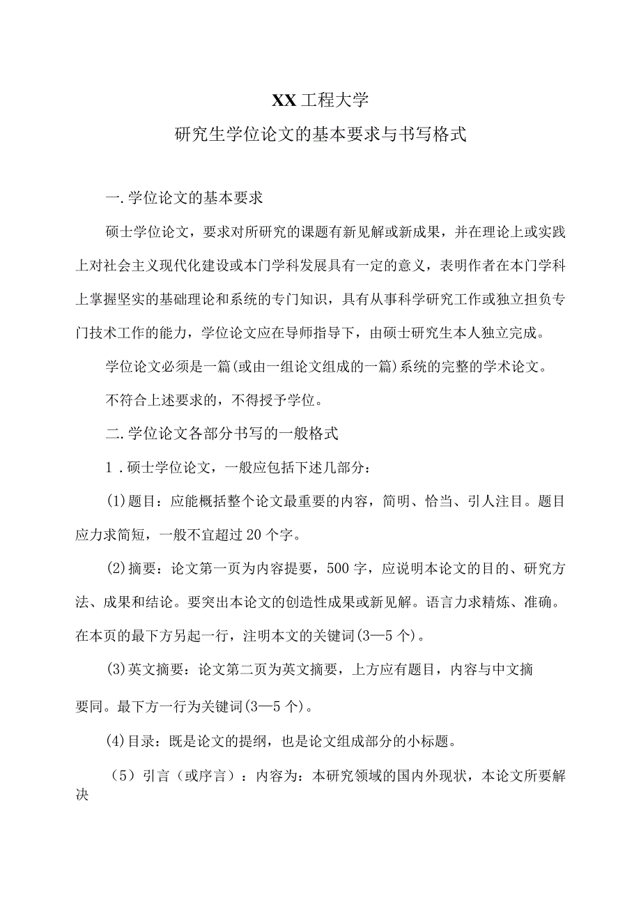 XX工程大学研究生学位论文的基本要求与书写格式.docx_第1页