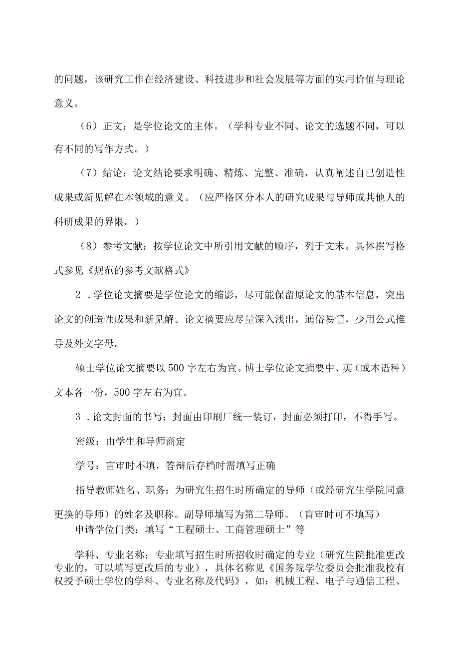 XX工程大学研究生学位论文的基本要求与书写格式.docx_第2页