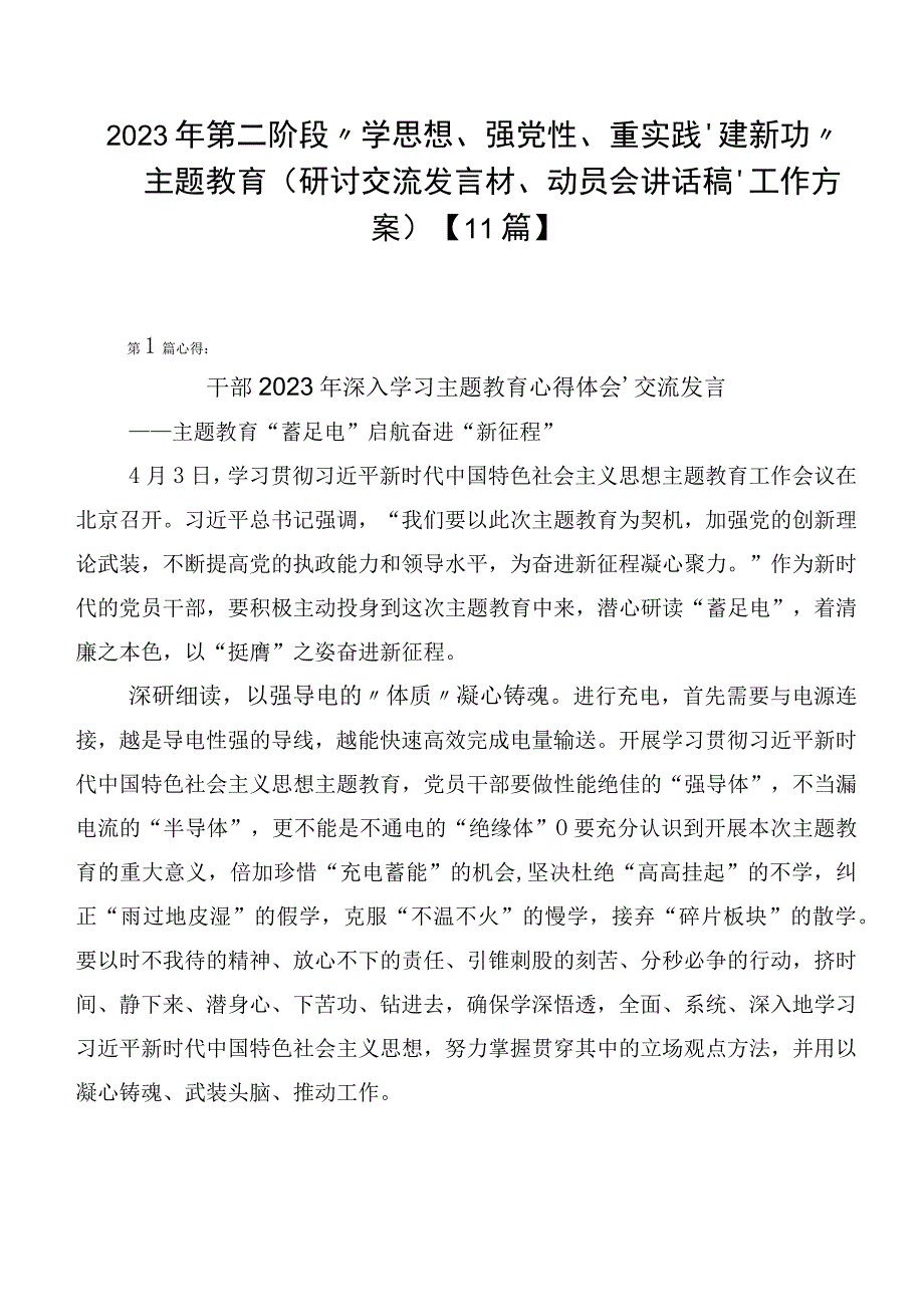 2023年第二阶段“学思想、强党性、重实践、建新功”主题教育（研讨交流发言材、动员会讲话稿、工作方案）【11篇】.docx_第1页