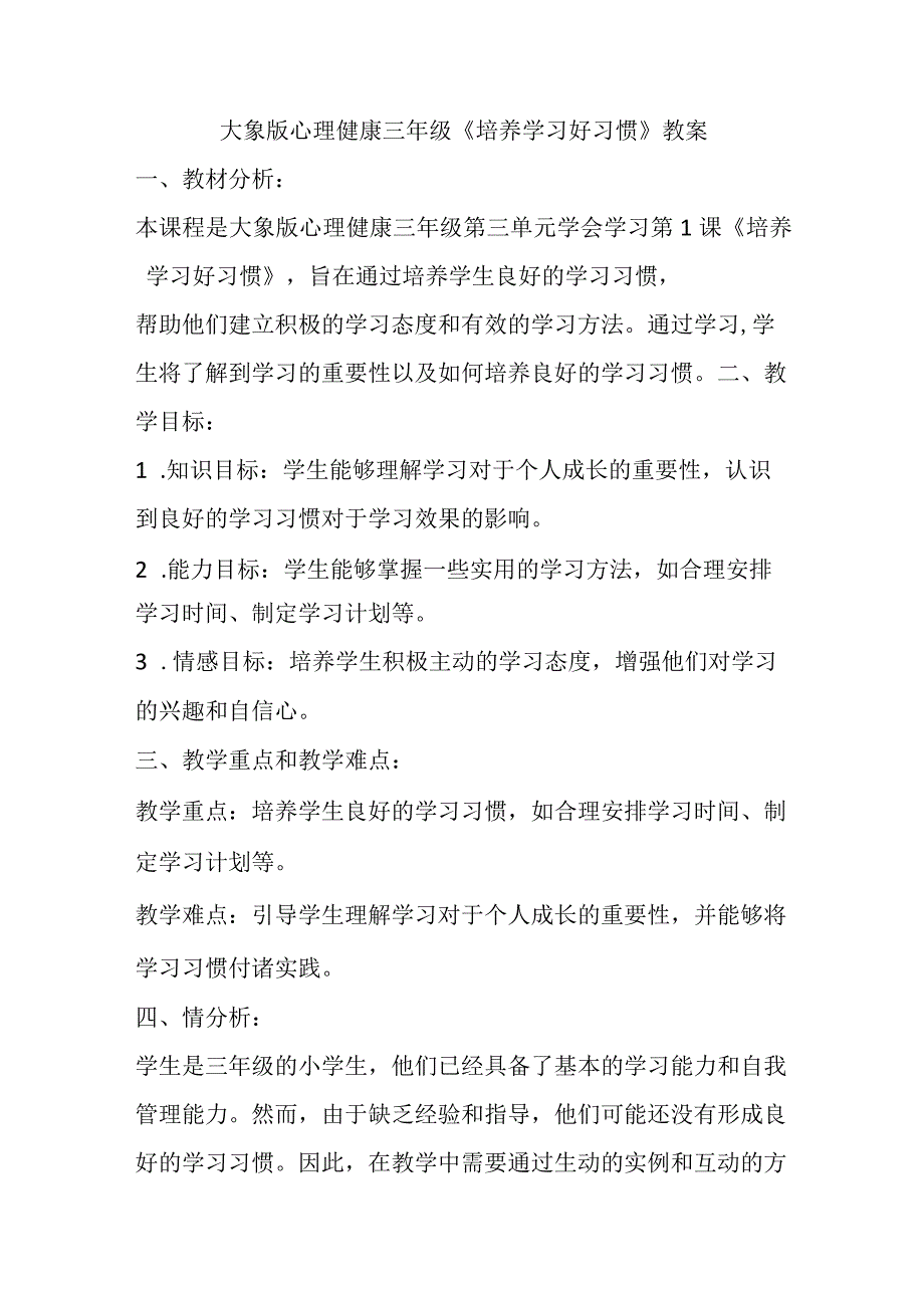 7培养学习好习惯（教案）大象版心理健康三年级.docx_第1页