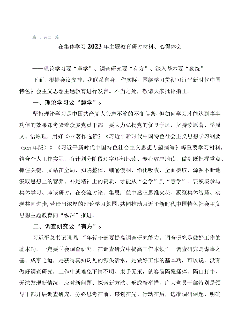 2023年深入学习贯彻第二批主题教育心得感悟（交流发言）（二十篇）.docx_第1页