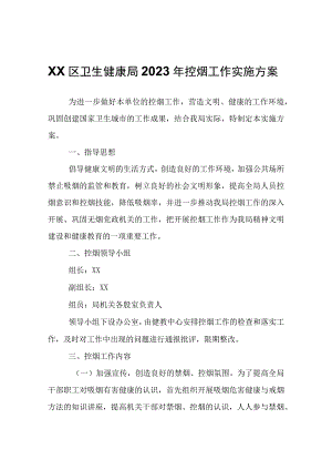 XX区卫生健康局2023年控烟工作实施方案.docx