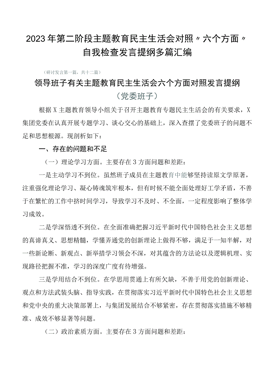 2023年第二阶段主题教育民主生活会对照“六个方面”自我检查发言提纲多篇汇编.docx_第1页