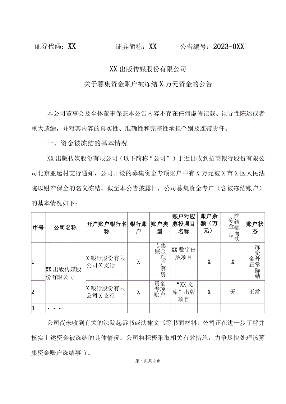 XX出版传媒股份有限公司关于募集资金账户被冻结X万元资金的公告.docx_第1页