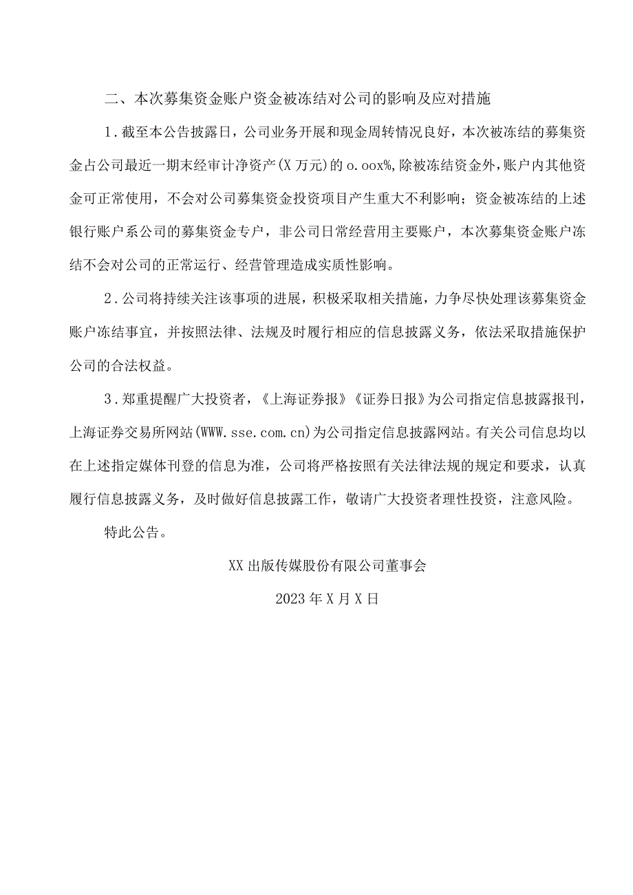 XX出版传媒股份有限公司关于募集资金账户被冻结X万元资金的公告.docx_第2页