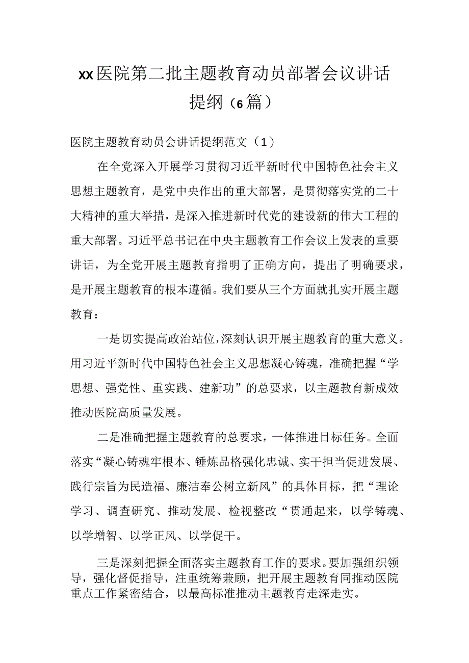 XX医院第二批主题教育动员部署会议讲话提纲（6篇）.docx_第1页