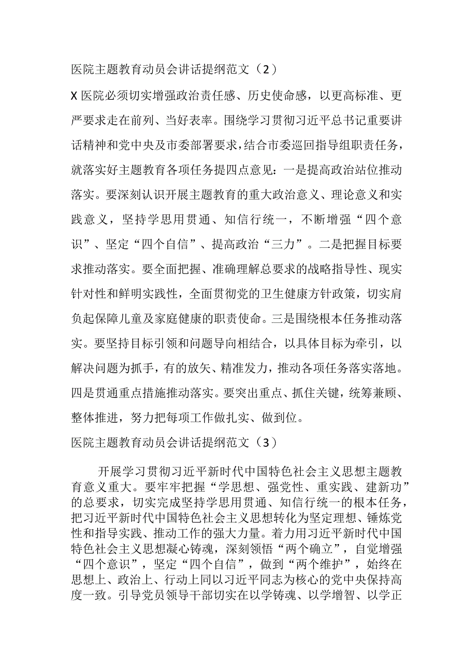 XX医院第二批主题教育动员部署会议讲话提纲（6篇）.docx_第2页