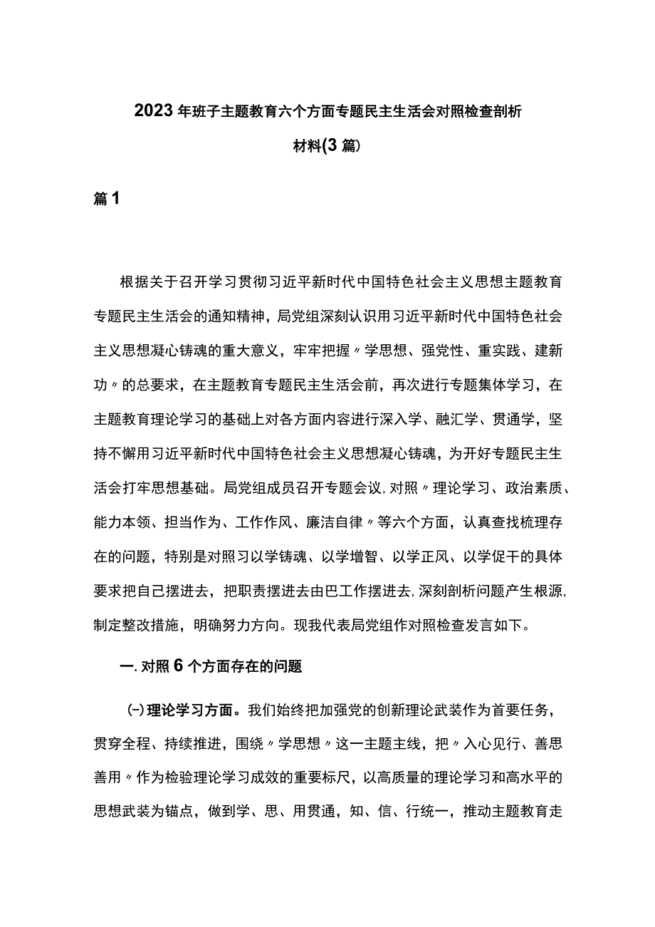 2023年班子主题教育六个方面专题民主生活会对照检查剖析材料(3篇).docx_第1页