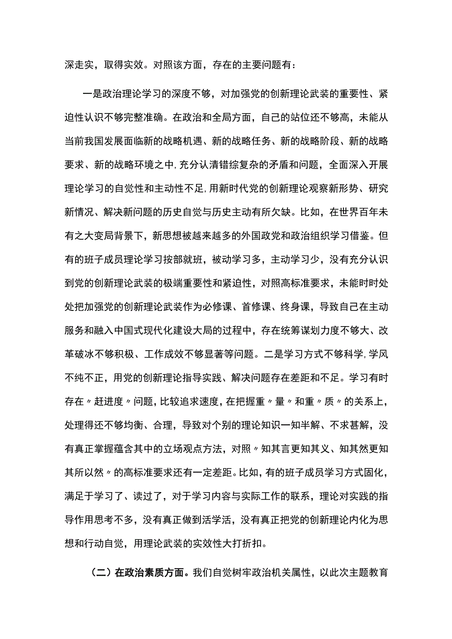 2023年班子主题教育六个方面专题民主生活会对照检查剖析材料(3篇).docx_第2页