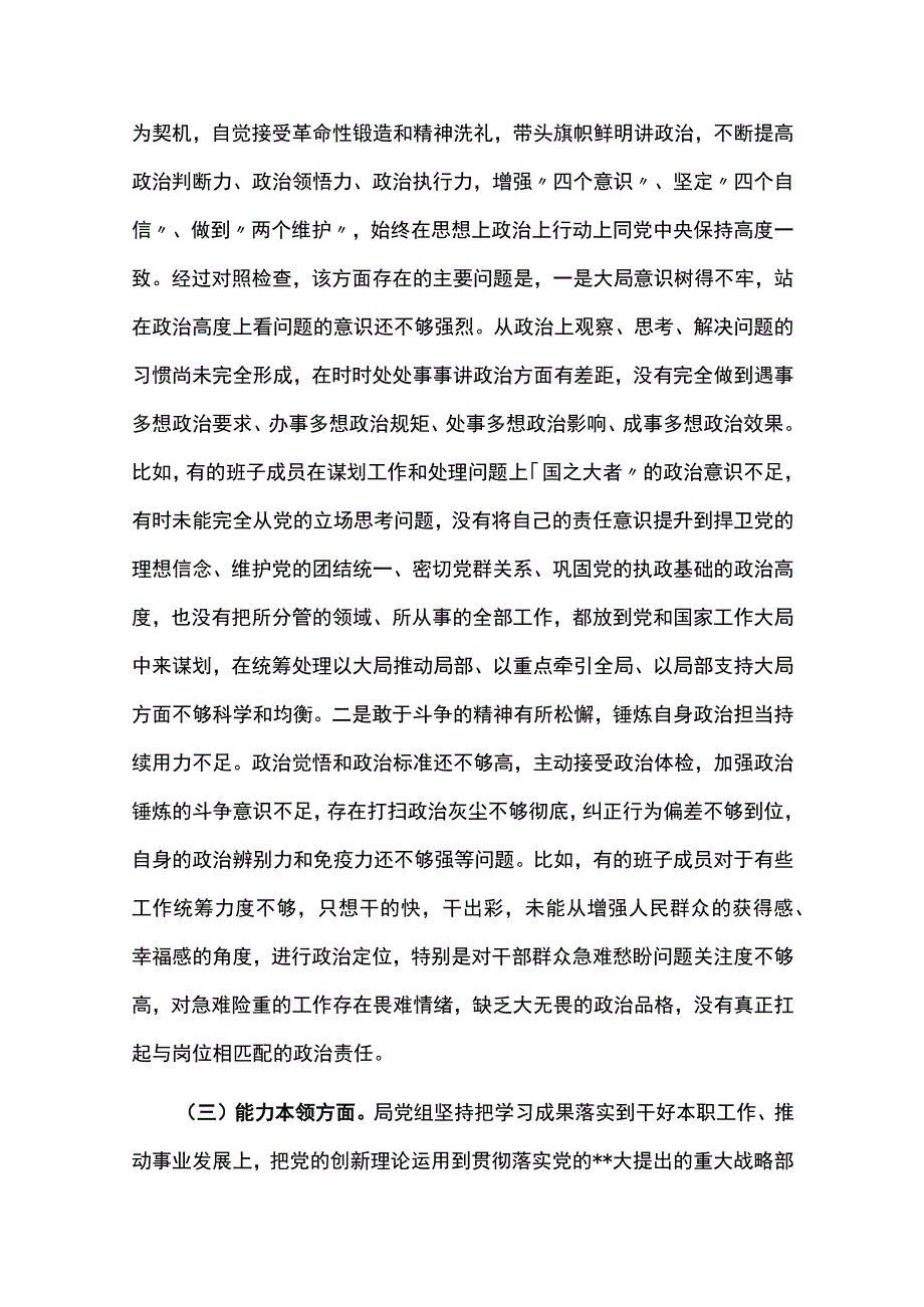 2023年班子主题教育六个方面专题民主生活会对照检查剖析材料(3篇).docx_第3页